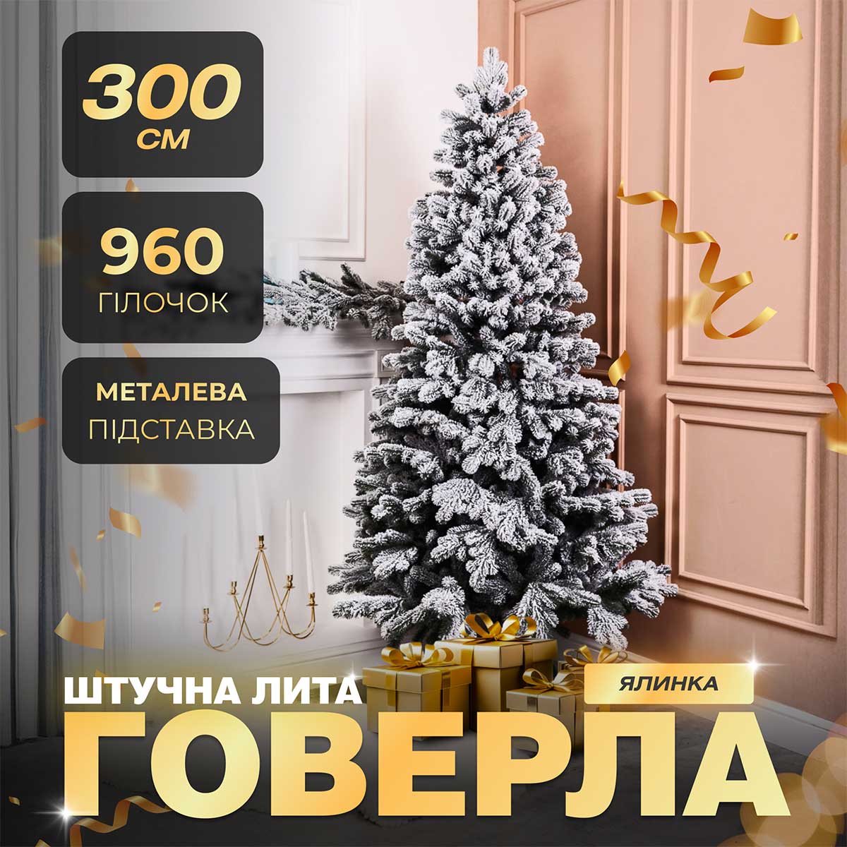 Ялинка штучна 3 м Говерла засніжена_TD-GOVSN30_Milantium_1