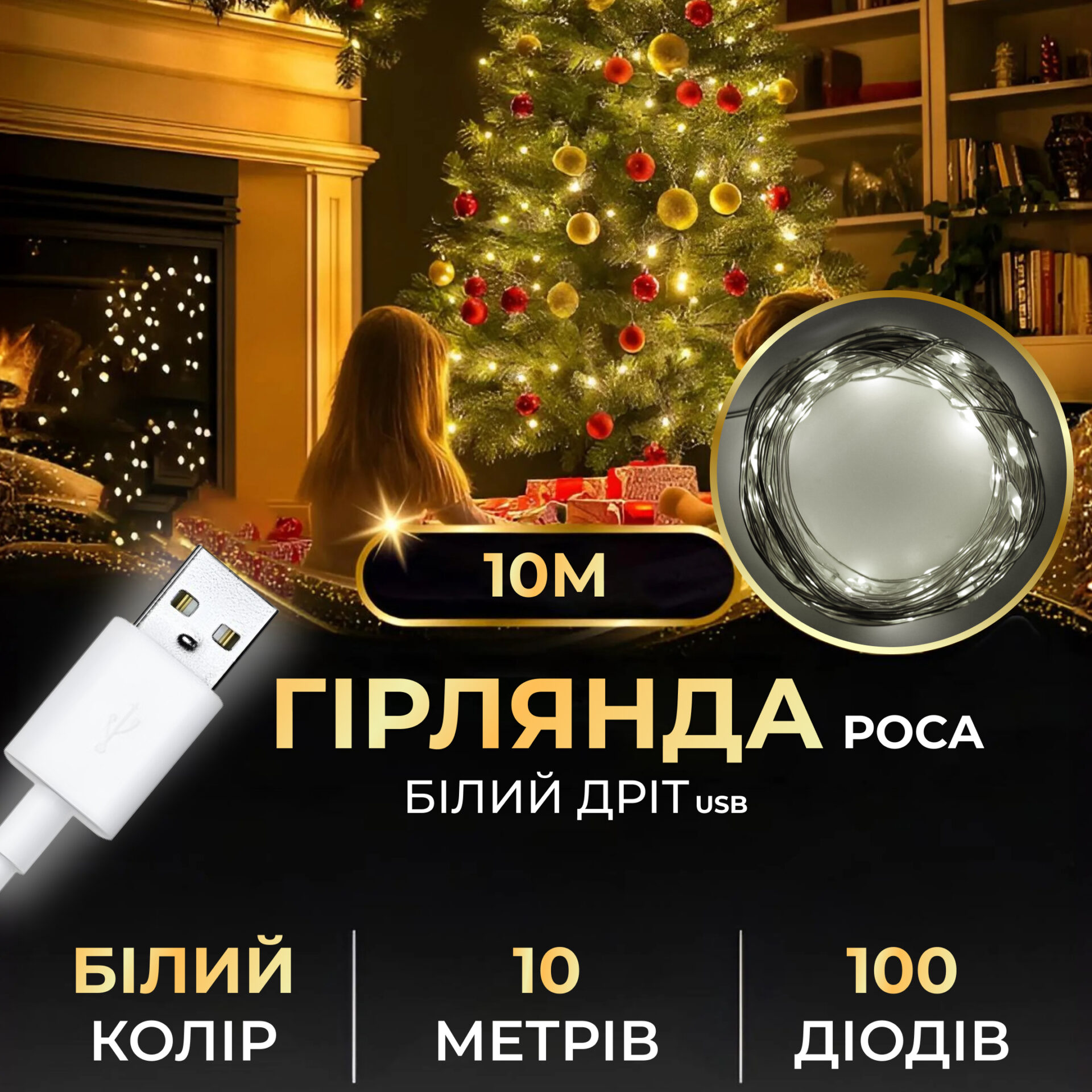 Гірлянда роса 10 метрів USB на 100 led світлодіодів крапля на білому дроті біла USB100L10MWW – купити в Україні недорого