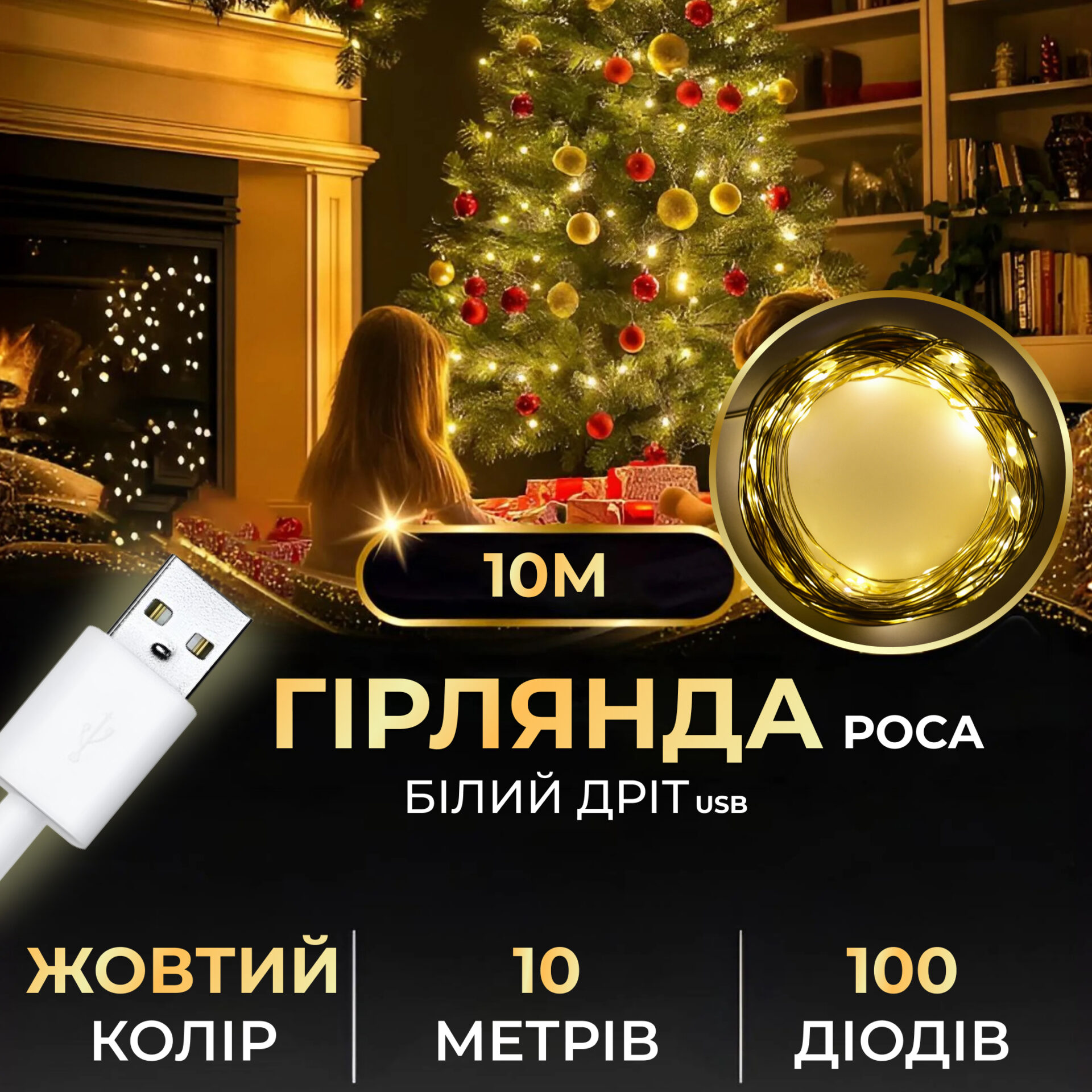 Гірлянда роса 10 метрів USB на 100 led світлодіодів крапля на білому дроті жовта USB100L10MWY – купити в Україні недорого