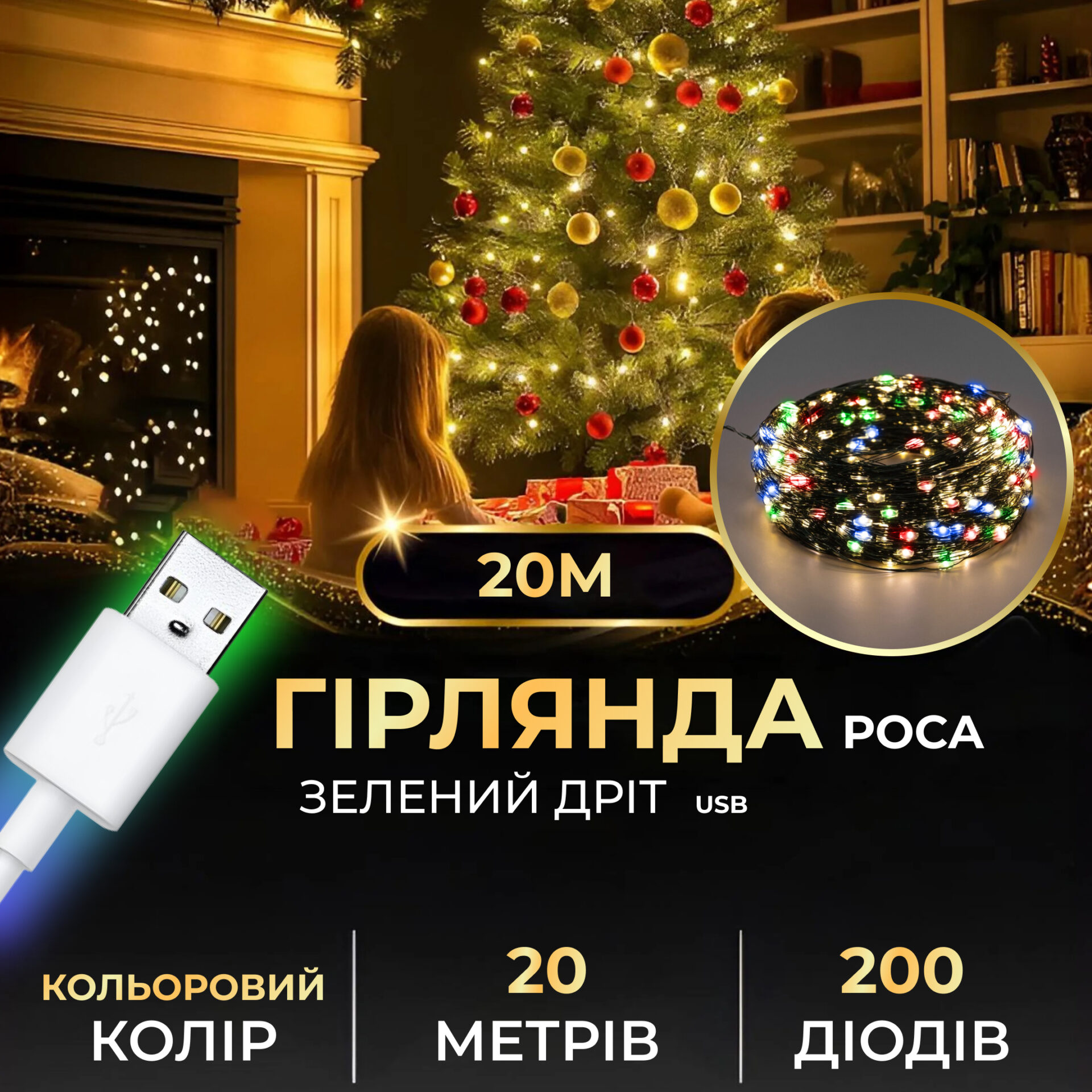 Гірлянда роса 20 метрів USB на 200 led світлодіодів крапля на зеленому дроті мультиколор USB200L20MGML – купити в Україні недорого