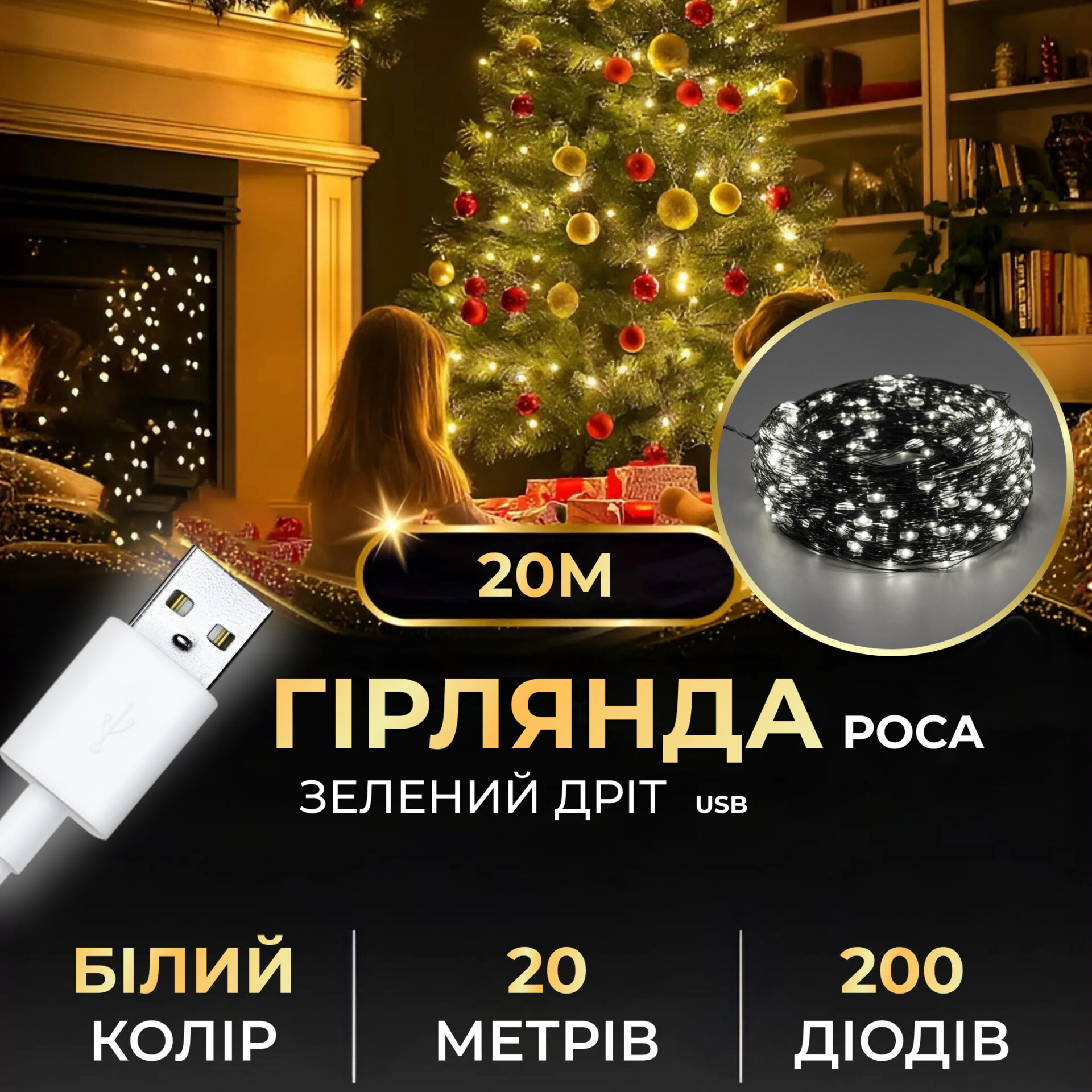 Гірлянда роса 20 метрів USB на 200 led світлодіодів крапля на зеленому дроті біла USB200L20MGW – купити в Україні недорого