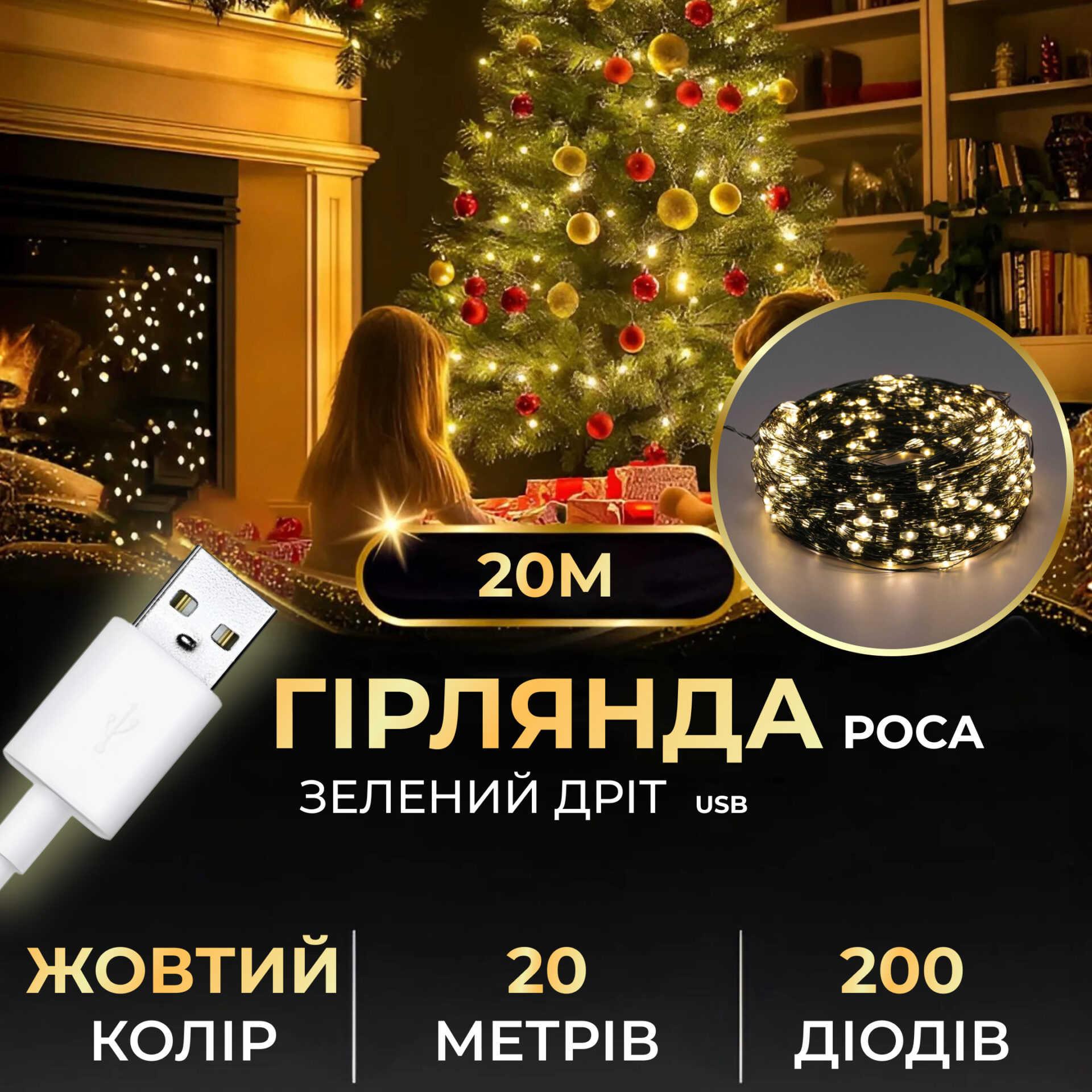 Гірлянда роса 20 метрів USB на 200 led світлодіодів крапля на зеленому дроті жовта USB200L20MGY – купити в Україні недорого