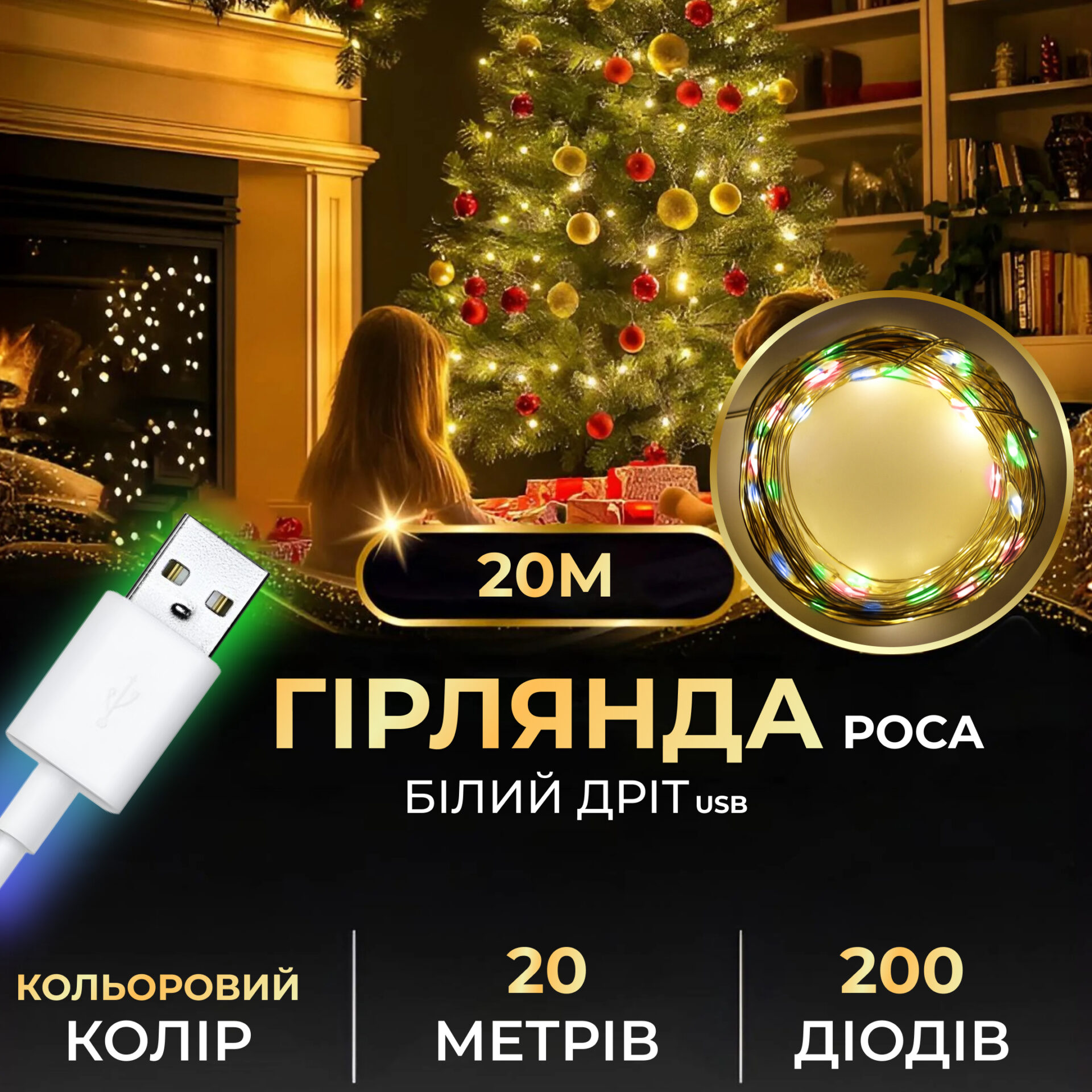 Гірлянда роса 20 метрів USB на 200 led світлодіодів крапля 20 метрів білий дріт мультиколор USB200L20MWML – купити в Україні недорого