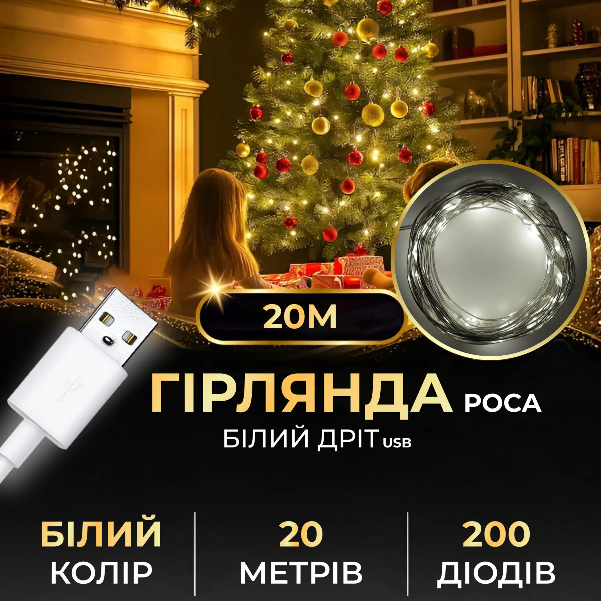 Гірлянда роса 20 метрів USB на 200 led світлодіодів крапля на білому дроті біла USB200L20MWW – купити в Україні недорого