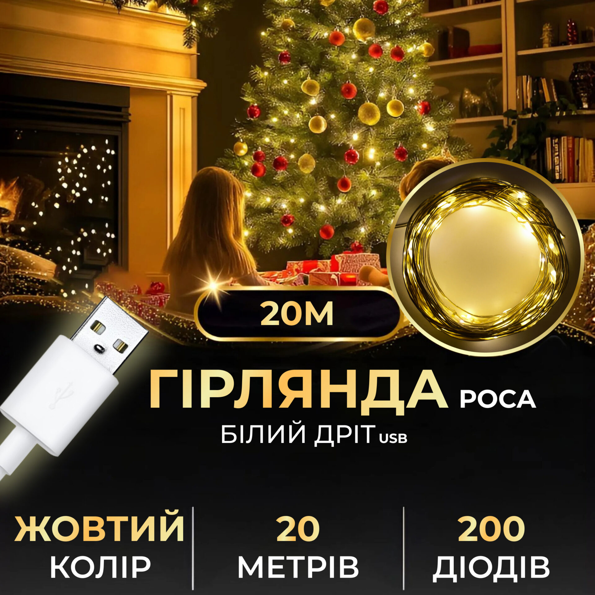 Гірлянда роса 20 метрів USB на 200 led світлодіодів крапля на білому дроті жовта USB200L20MWY – купити в Україні недорого