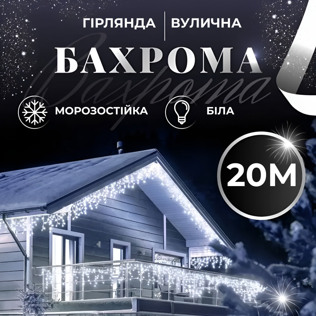 Гірлянда вулична світлодіодна 390 LED 20 метрів білий дріт бахрома 88 ниток Білий_20МWW_Milantium_1