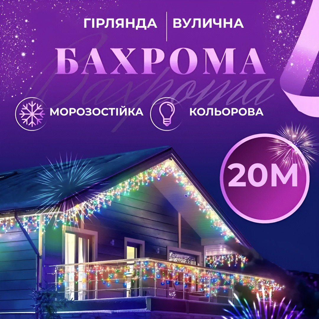 Гірлянда вулична світлодіодна 390 LED 20 метрів білий дріт бахрома 88 ниток Мультиколор_20МWML_Milantium_1