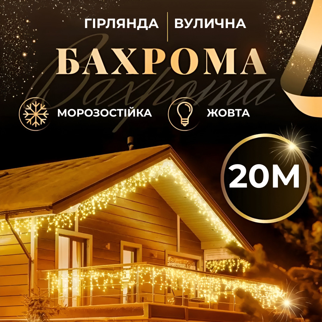 Гірлянда вулична світлодіодна 390 LED 20 метрів білий дріт бахрома 88 ниток Жовтий_20МWY_Milantium_1