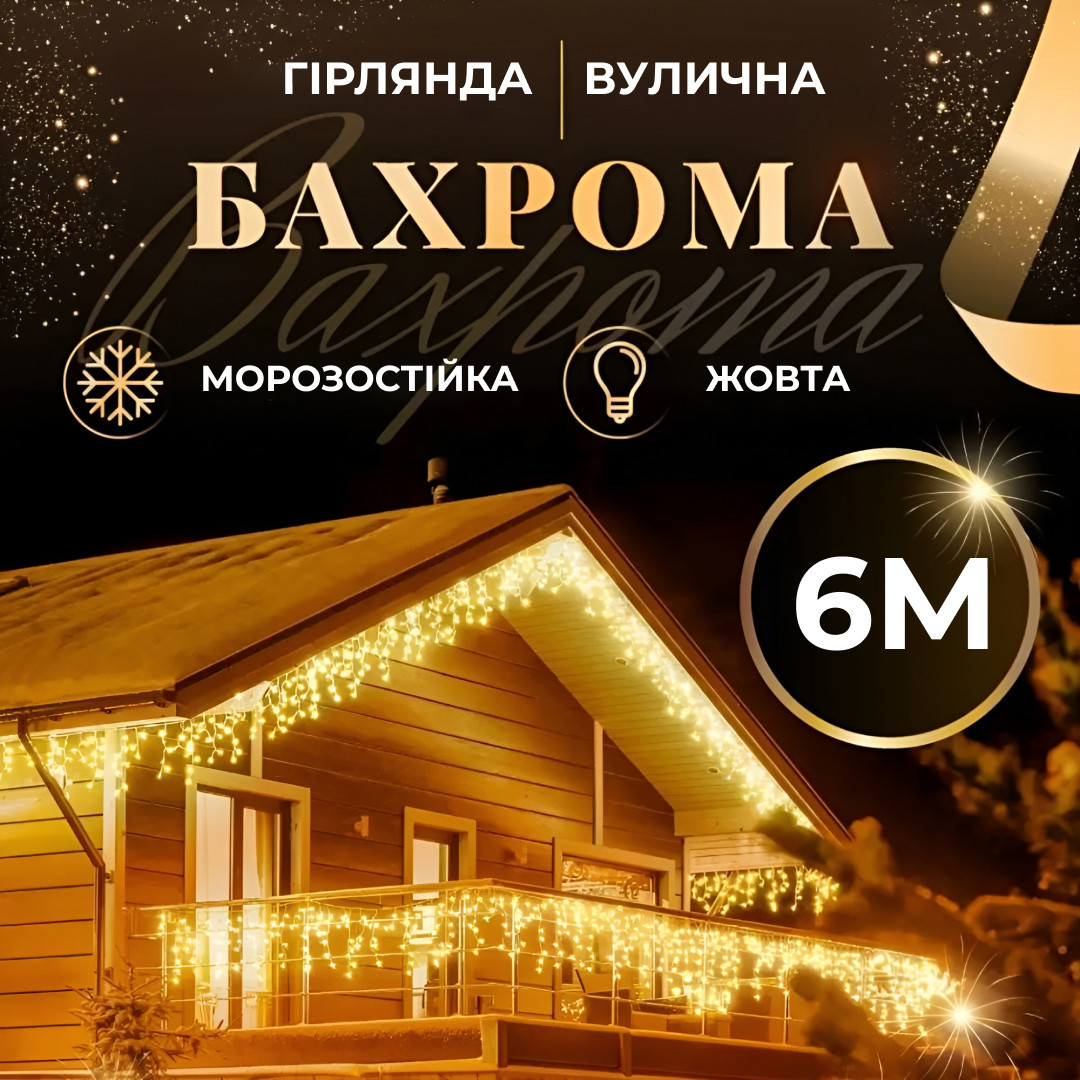 Гірлянда вулична світлодіодна 135 LED 6 метрів білий дріт бахрома 27 ниток_6МWY_Milantium_1