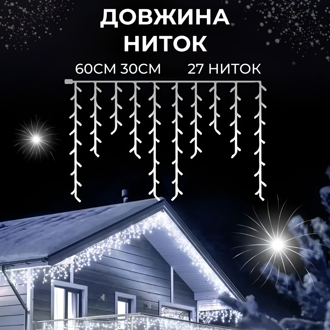 Гірлянда вулична світлодіодна 135 LED 6 метрів білий дріт бахрома 27 ниток Білий_6МWW_Milantium_5