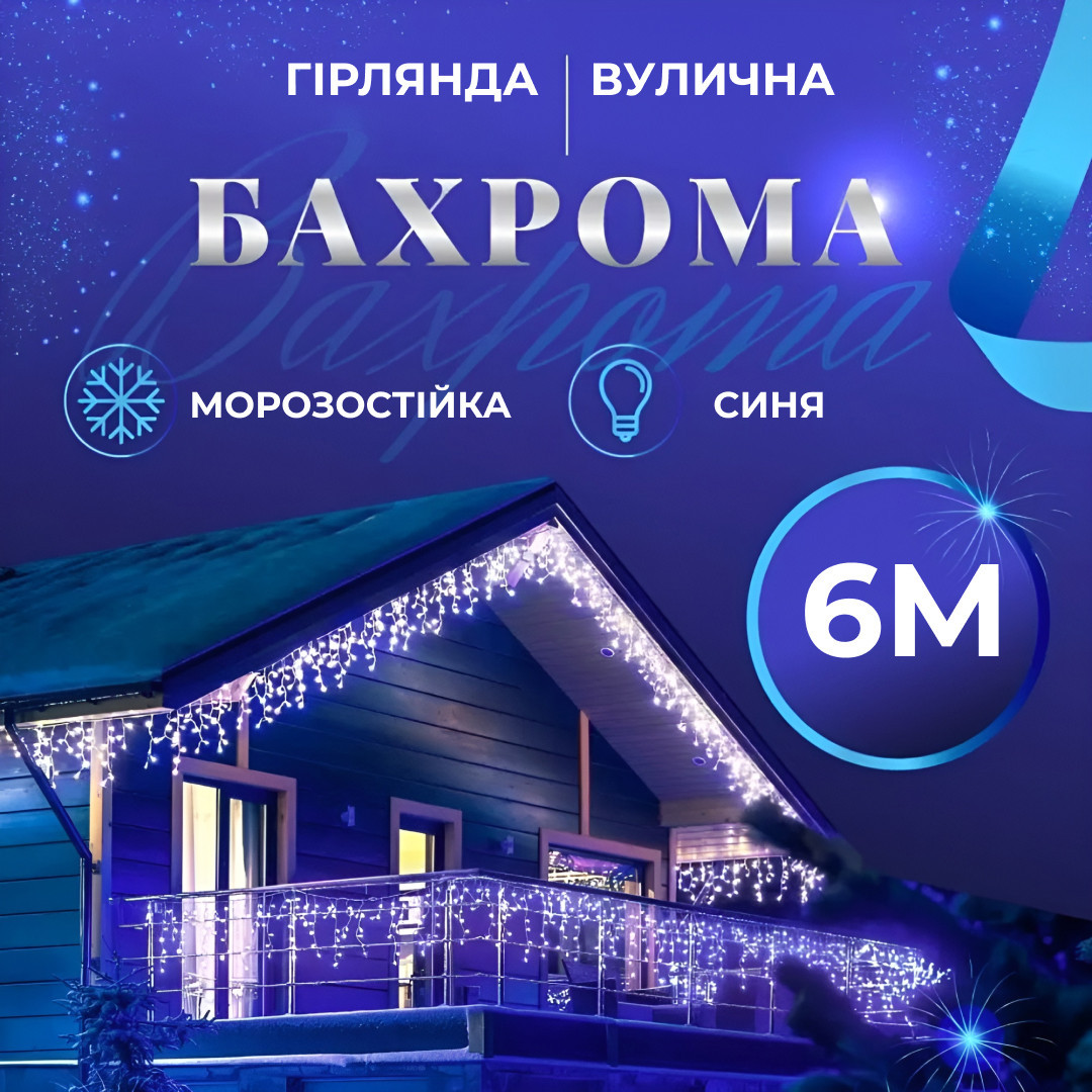 Гірлянда вулична світлодіодна 135 LED 6 метрів білий дріт бахрома 27 ниток Синій_6МWBL_Milantium_1