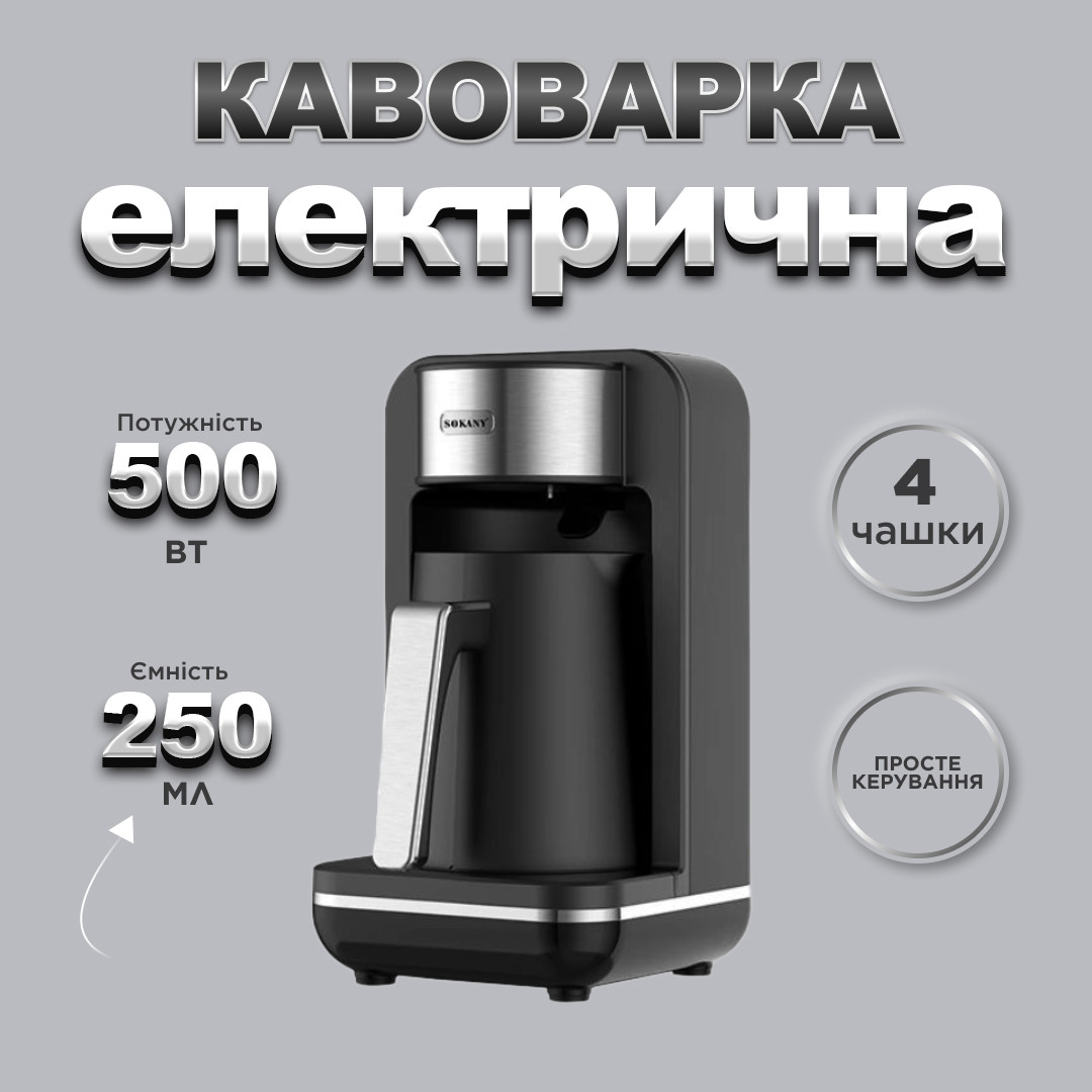 Електротурка Sokany SK0137 автоматична 550 Вт 250 мл_SK0137_Milantium_2