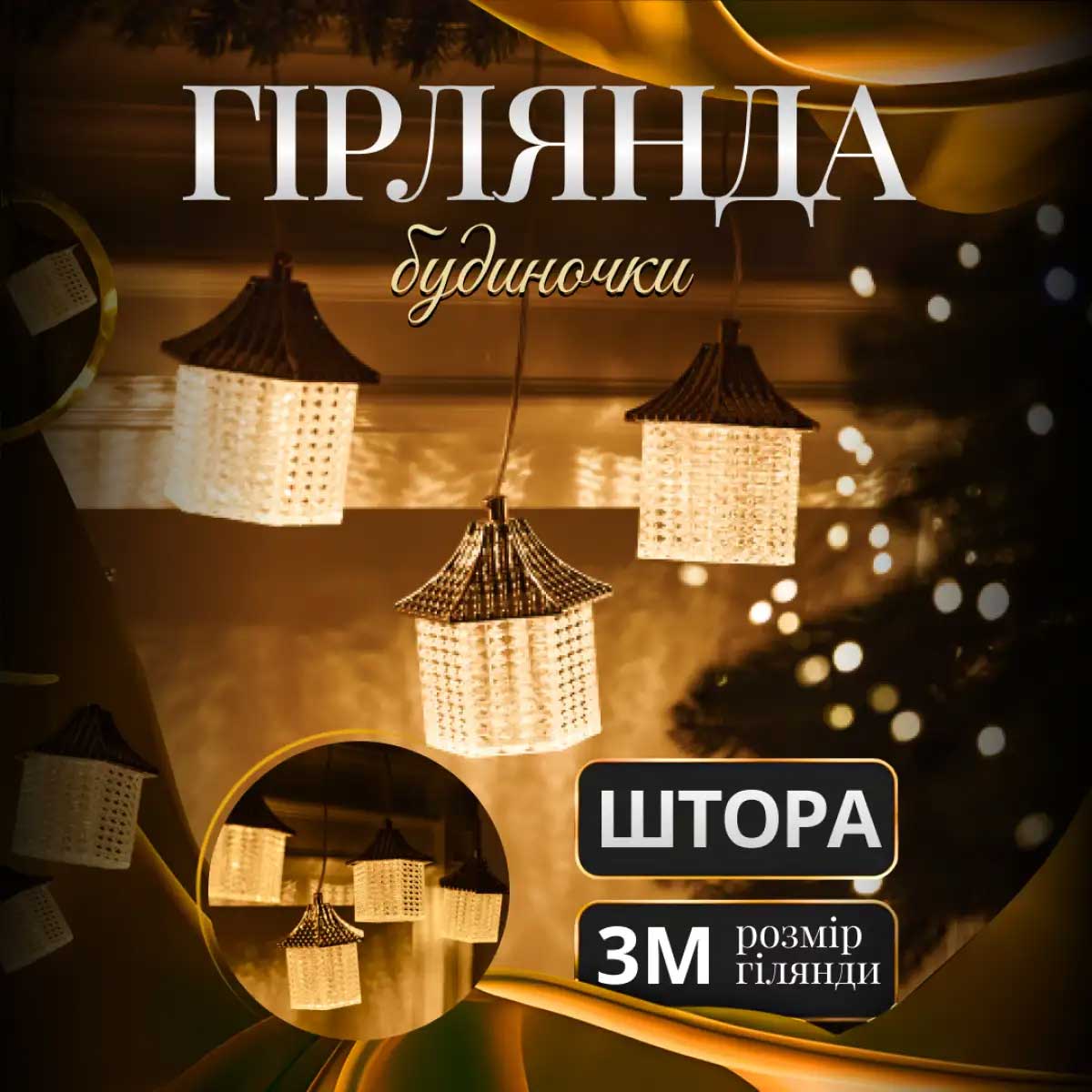 Гірлянда штора з фігурками Ліхтар 3 метри 6 ламп тепле жовте світло 6L3MLIG – купити в Україні недорого
