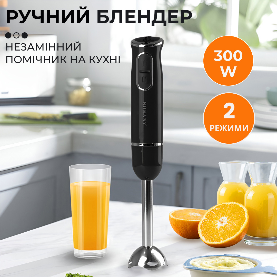 Ручний блендер Sokany SKDD1722 занурювальний 300 Вт Чорний_SKDD1722B_Milantium_1