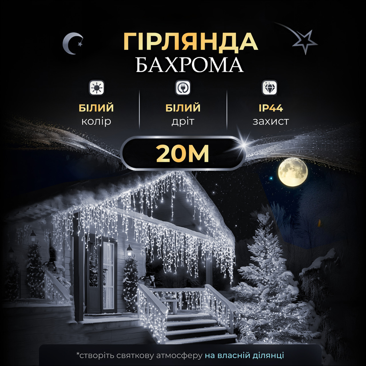 Вулична гірлянда бахрома 20 (м) 390 led світлодіодів біла зовнішня білий дріт_20MWW_Milantium_1