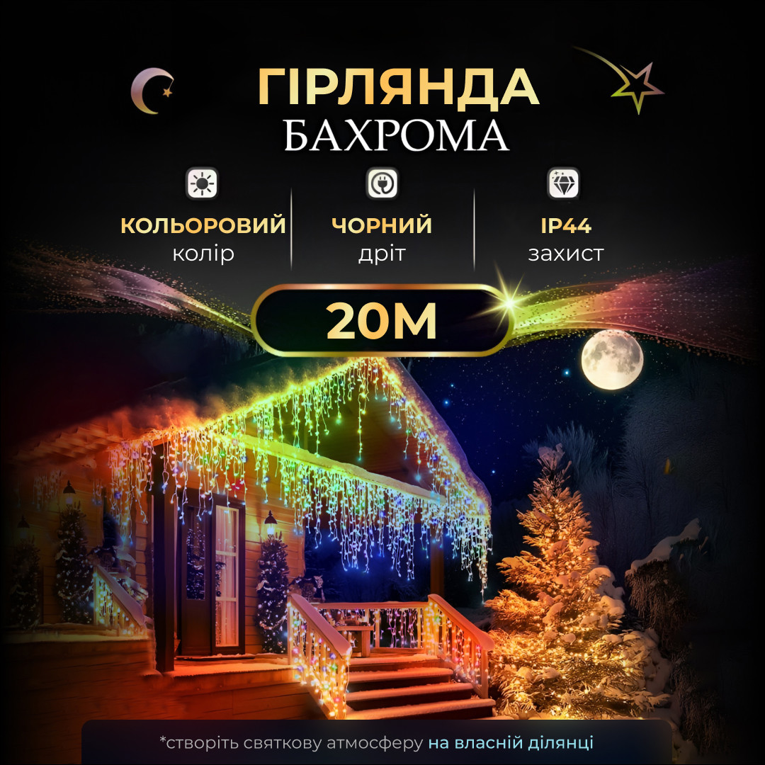 Вулична гірлянда бахрома 20 (м) 390 led світлодіодів зовнішня мультиколор чорний дріт 20MBML_20MBML_Milantium_1