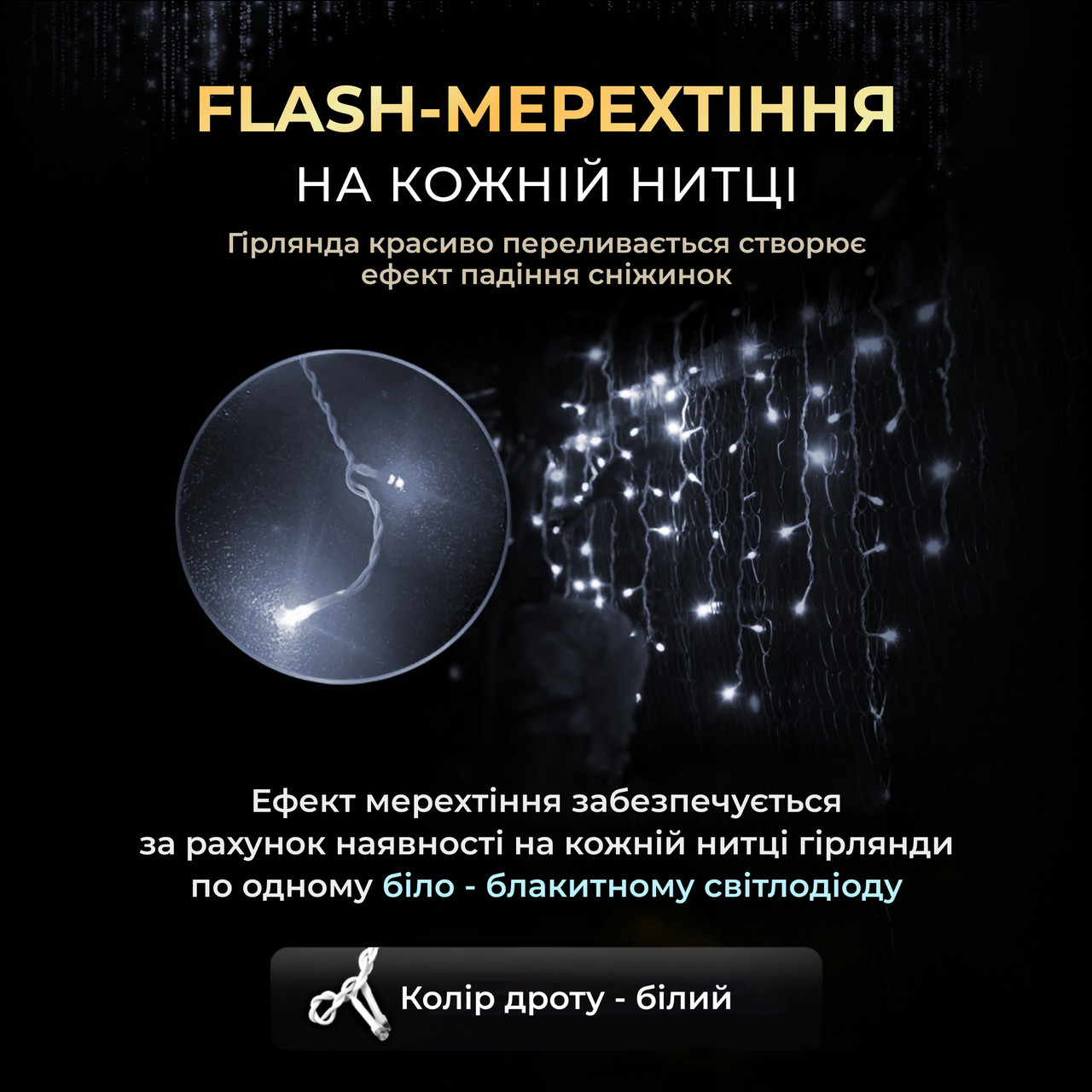 Вулична гірлянда бахрома 25 (м) 405 led світлодіодів біла зовнішня білий дріт_25MWW_Milantium_6