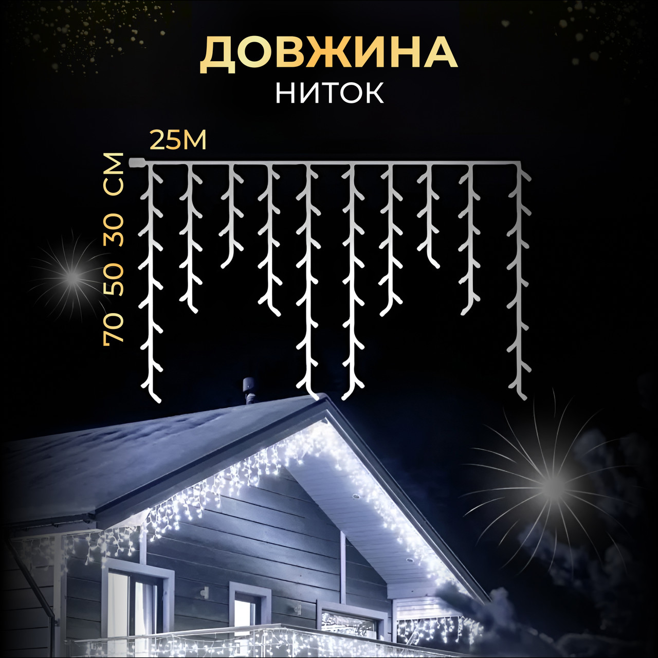 Вулична гірлянда бахрома 25 (м) 405 led світлодіодів зовнішня біла чорний дріт_25MBW_Milantium_2