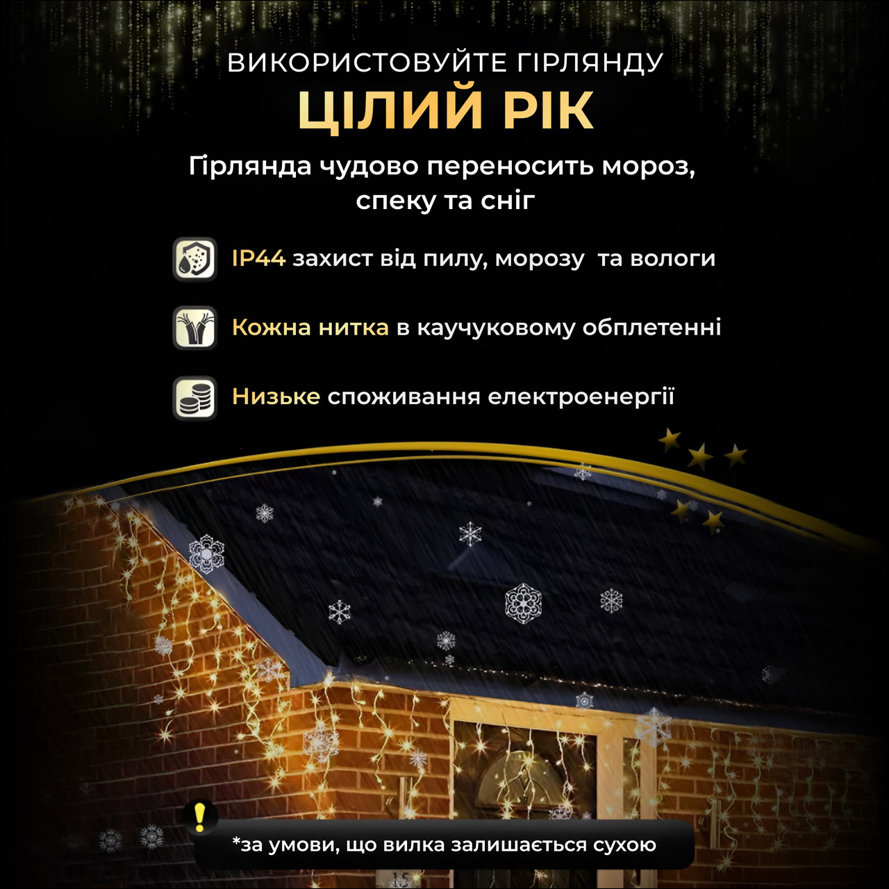 Вулична гірлянда бахрома 25 (м) 405 led світлодіодів зовнішня жовта чорний дріт_25MBY_Milantium_4