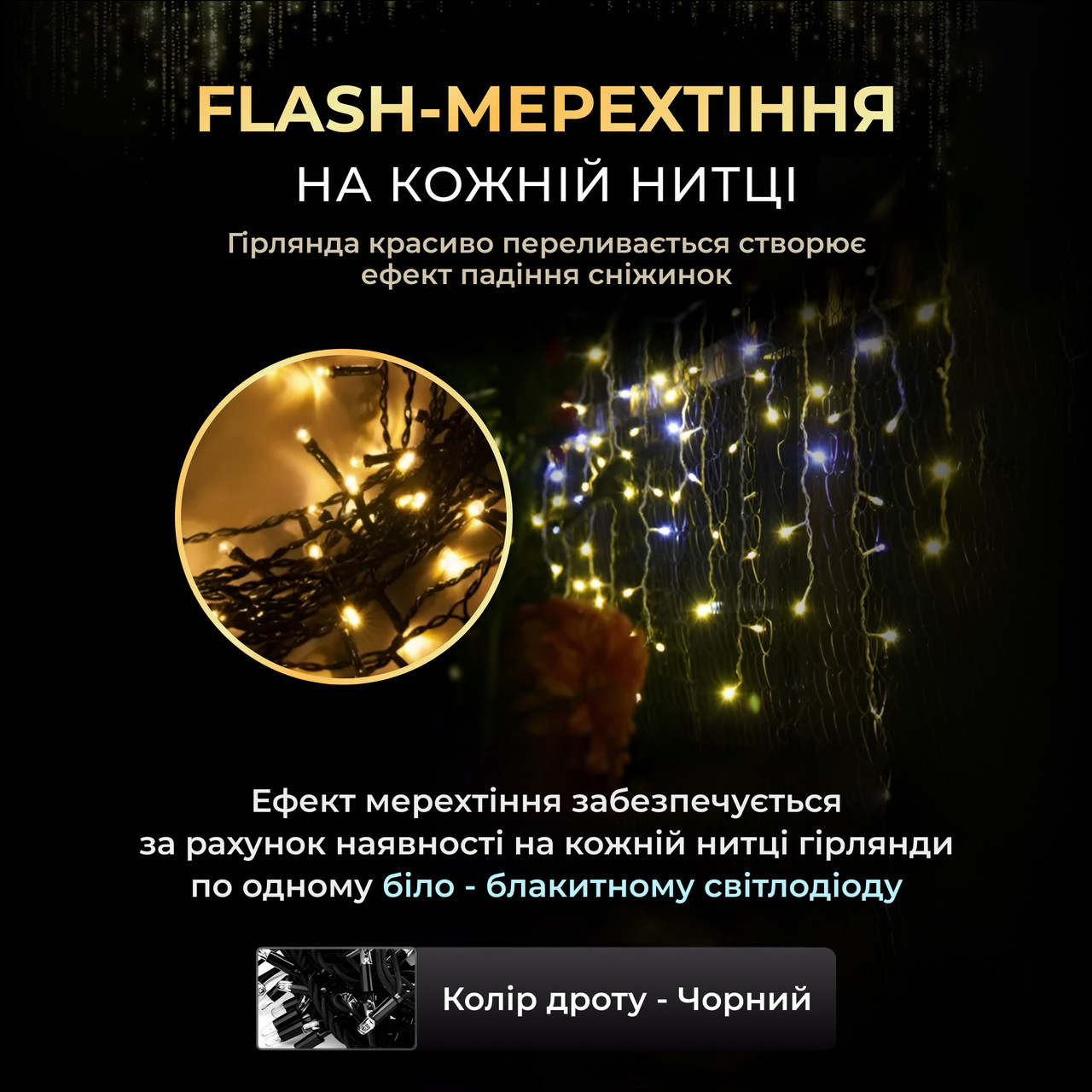 Вулична гірлянда бахрома 25 (м) 405 led світлодіодів зовнішня жовта чорний дріт_25MBY_Milantium_5