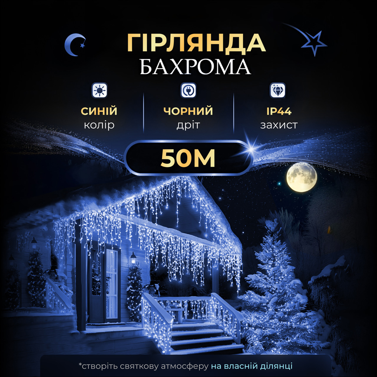 Вулична гірлянда бахрома 50 (м) 810 led світлодіодів зовнішня синя чорний дріт_50MBBL_Milantium_1