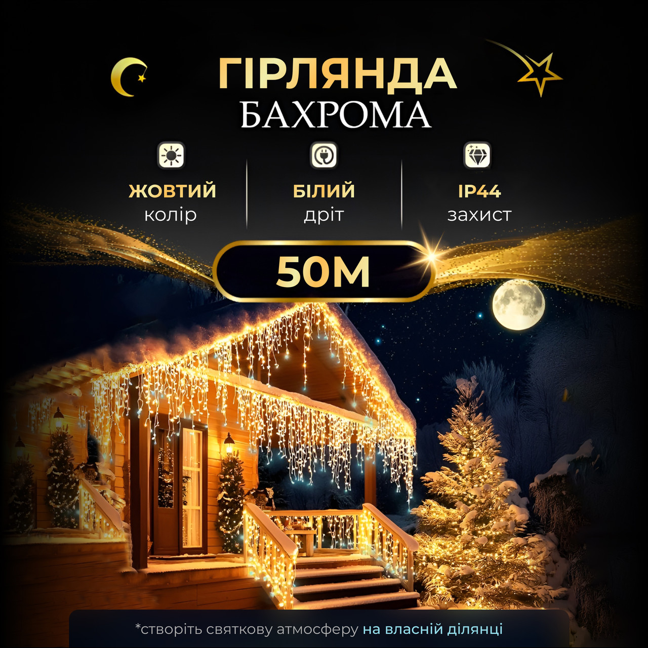 Вулична гірлянда бахрома 50 (м) 810 led світлодіодів зовнішня жовта білий дріт_50MWY_Milantium_1