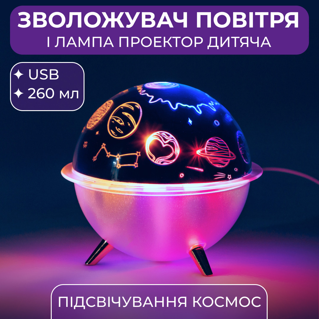 Зволожувач повітря-нічник із проекцією 260 мл