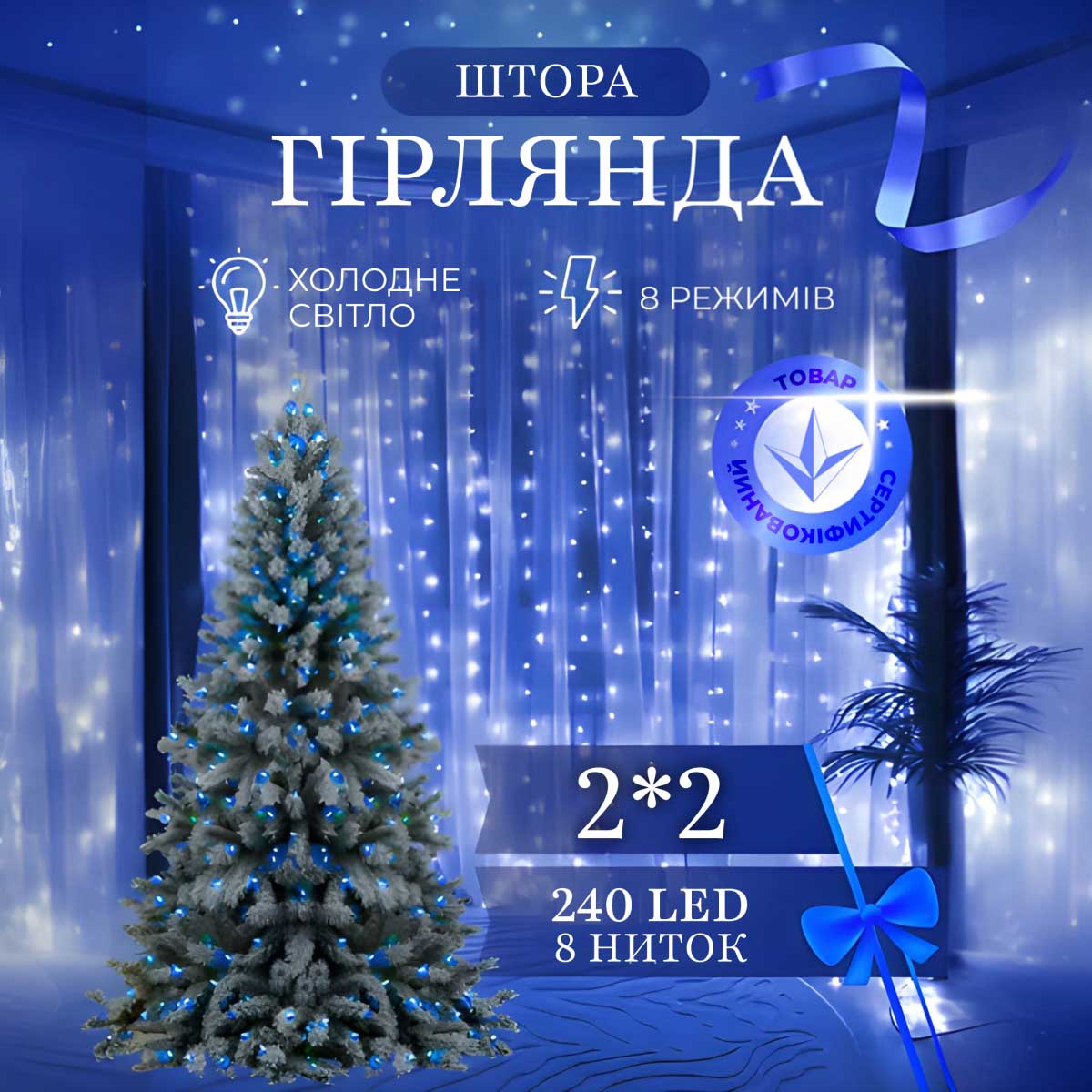 Гірлянда штора 2х2 м 240 LED світлодіодна мідний провід 8 ниток Синій ZWM2240LEDBL_ZWM2240LEDBL_Milantium_1