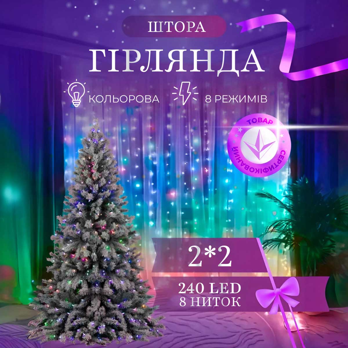 Гірлянда штора 2х2 м 240 LED світлодіодна мідний провід 8 ниток ZWM2240LEDML_ZWM2240LEDML_Milantium_1