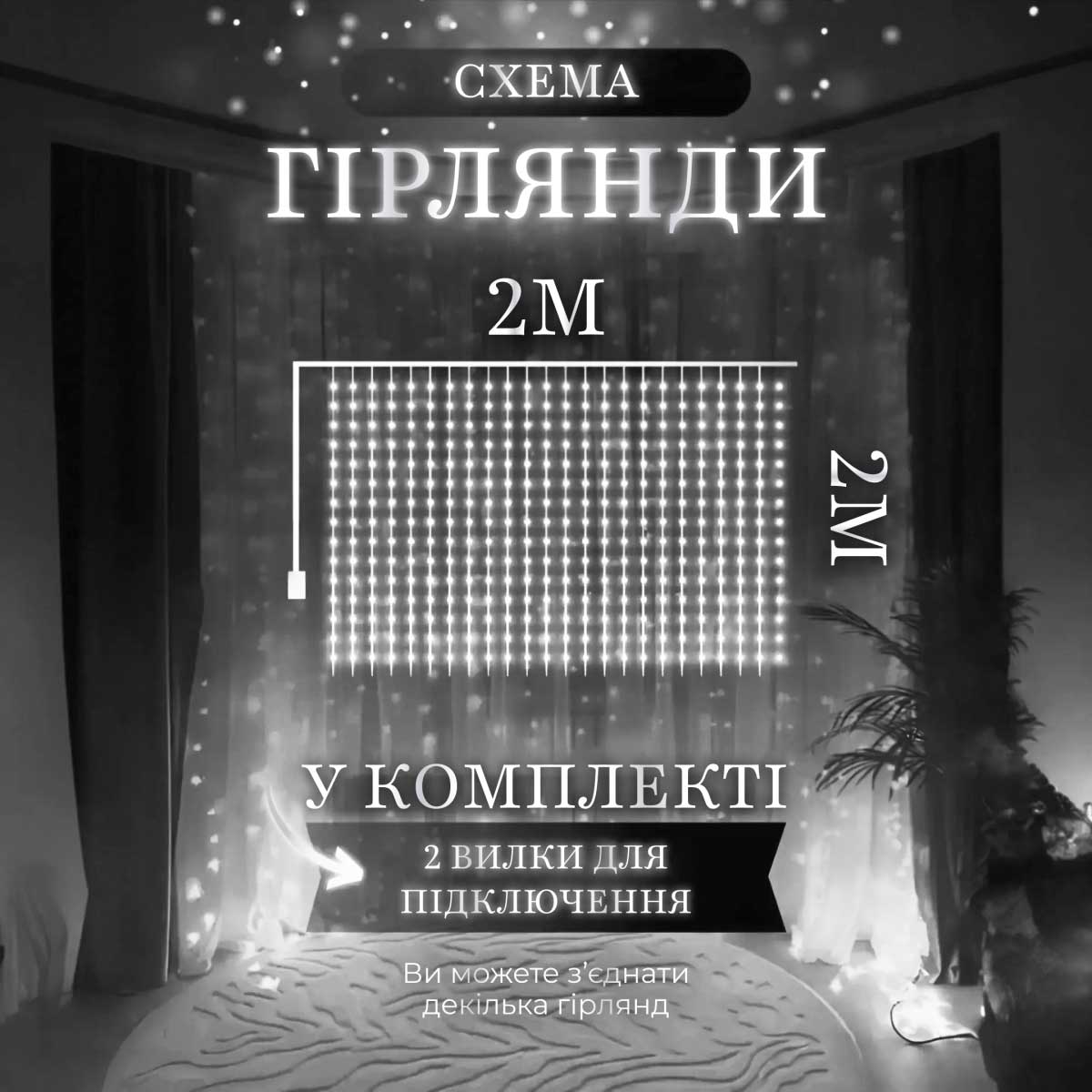 Гірлянда штора 2х2 м 240 LED світлодіодна мідний провід 8 ниток Білий ZWM2240LEDW_ZWM2240LEDW_Milantium_3