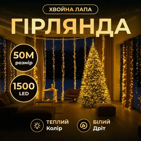 Новорічна гірлянда кімнатна роса Хвойна лапа 50 м 1500 LED білий провід Жовте сяйво D1500L50MWY_D1500L50MWY_Milantium_1