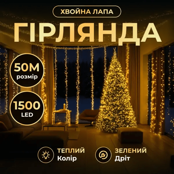 Новорічна гірлянда кімнатна роса Хвойна лапа 50 м 1500 LED зелений провід Жовте сяйво D1500L50MGY_D1500L50MGY_Milantium_1
