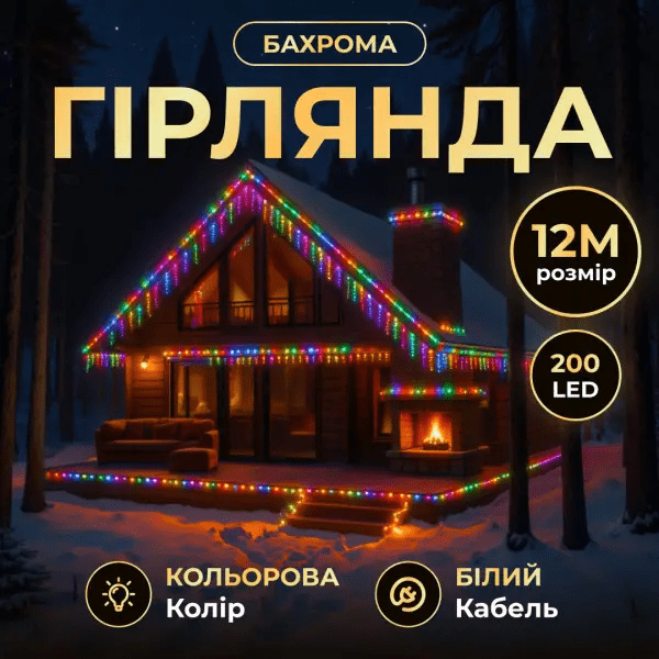 Вулична гірлянда Бахрома 12 м 200 LED білий провід Мультиколор 12MWML – купити в Україні недорого