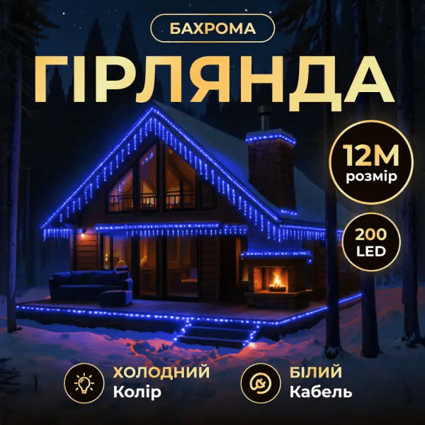 Вулична гірлянда Бахрома 12 м 200 LED білий провід Синій 12MWBL – купити в Україні недорого