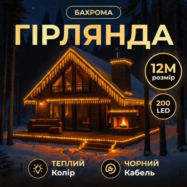 Вулична гірлянда бахрома 12 м 200 led чорний провід чорний провід Жовтий 12MBY_12MBY_Milantium_1