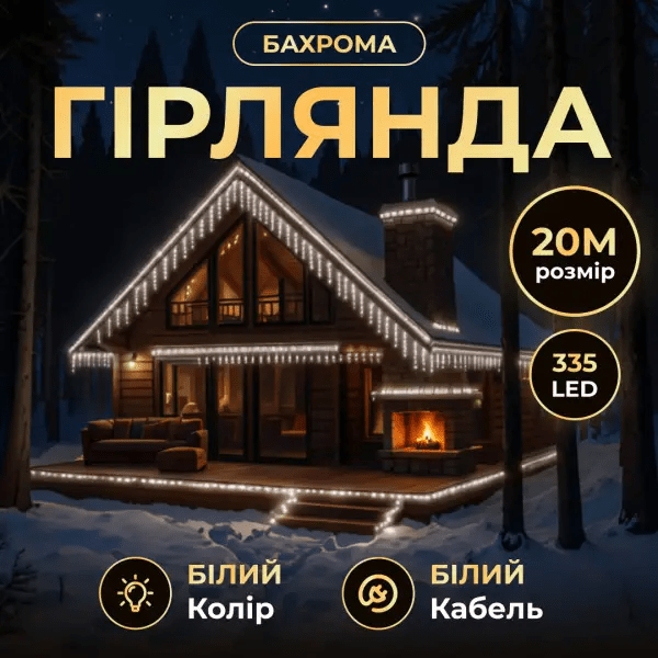 Вулична гірлянда Бахрома 20 м 335 LED білий провід Білий 20MWW – купити в Україні недорого