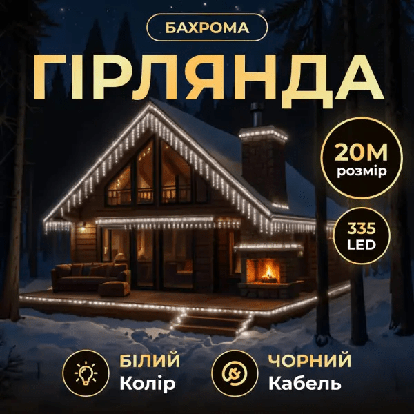 Вулична гірлянда Бахрома 20 м 335 LED гірлянда штора чорний провід Білий 20MBW – купити в Україні недорого