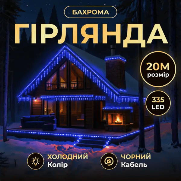 Вулична гірлянда Бахрома 20 м 335 LED гірлянда штора чорний провід Синій 20MBBL – купити в Україні недорого