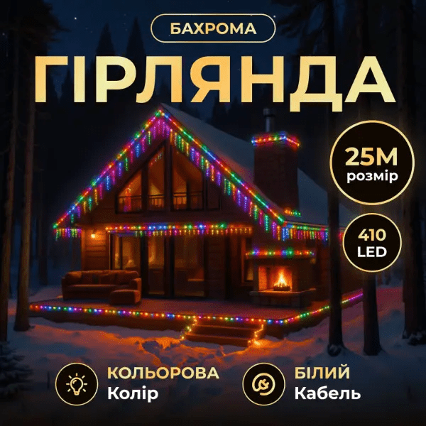 Вулична гірлянда Бахрома 25 м 405 LED гірлянда штора білий провід Мультиколор 25MWML – купити в Україні недорого