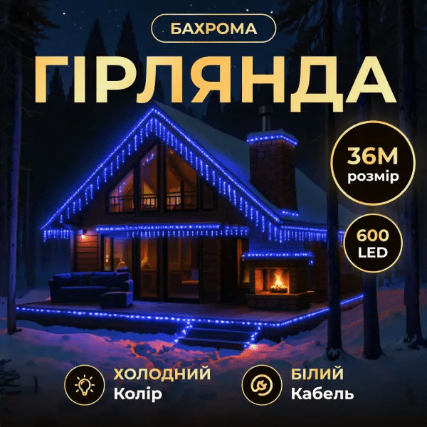 Вулична гірлянда Бахрома 36 м 600 LED білий провід Синій 36MWBL – купити в Україні недорого