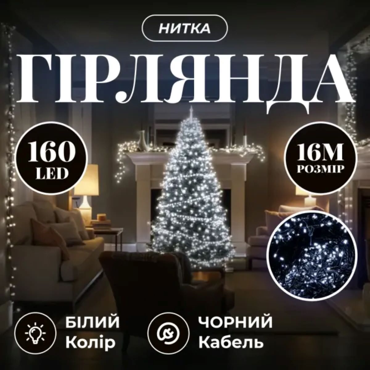Новорічна гірлянда кімнатна нитка 16 м 160 LED кімнатна гірлянда чорний провід Біле світло W160LED16MBW – купити в Україні недорого