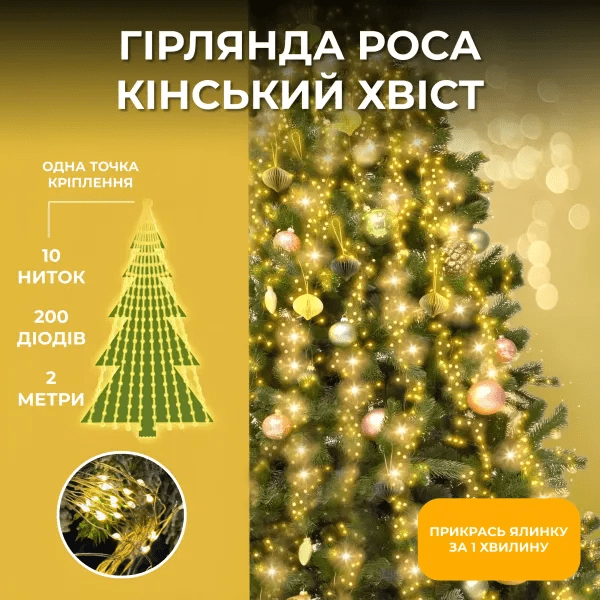 Гірлянда Кінський хвіст 2 м 10 ліній на 200 led лампочок на мідному дроті від мережі Жовта 1733012Y – купити в Україні недорого