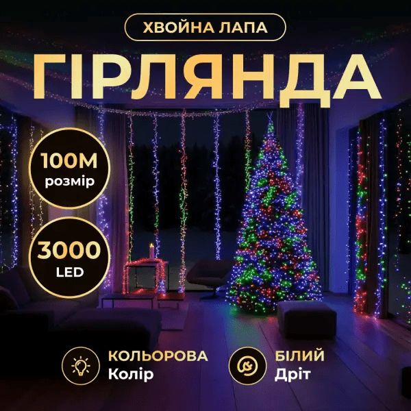 Новорічна гірлянда Хвойна лапа 100 м 3000 LED білий провід Мультиколір D3000L100MWML – купити в Україні недорого