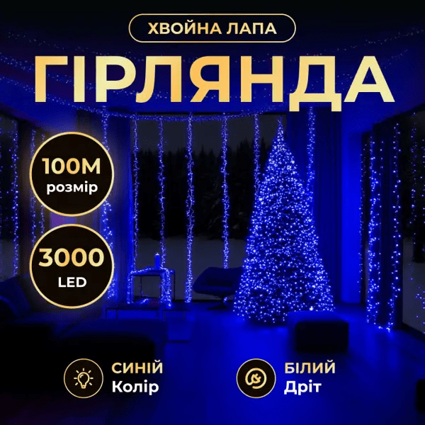 Новорічна гірлянда Хвойна лапа 100 м 3000 LED білий провід Синє сяйво D3000L100MWBL – купити в Україні недорого