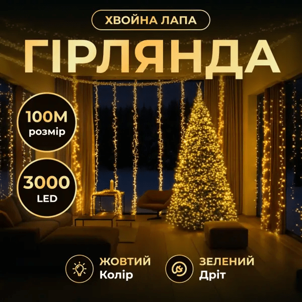 Новорічна гірлянда кімнатна роса 100 м 3000 LED Хвойна лапа зелений провід Жовте сяйво D3000L100MGY_D3000L100MGY_Milantium_1