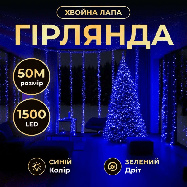 Новорічна гірлянда кімнатна роса Хвойна лапа 50 м 1500 LED зелений провід Синє сяйво D1500L50MGBL – купити в Україні недорого