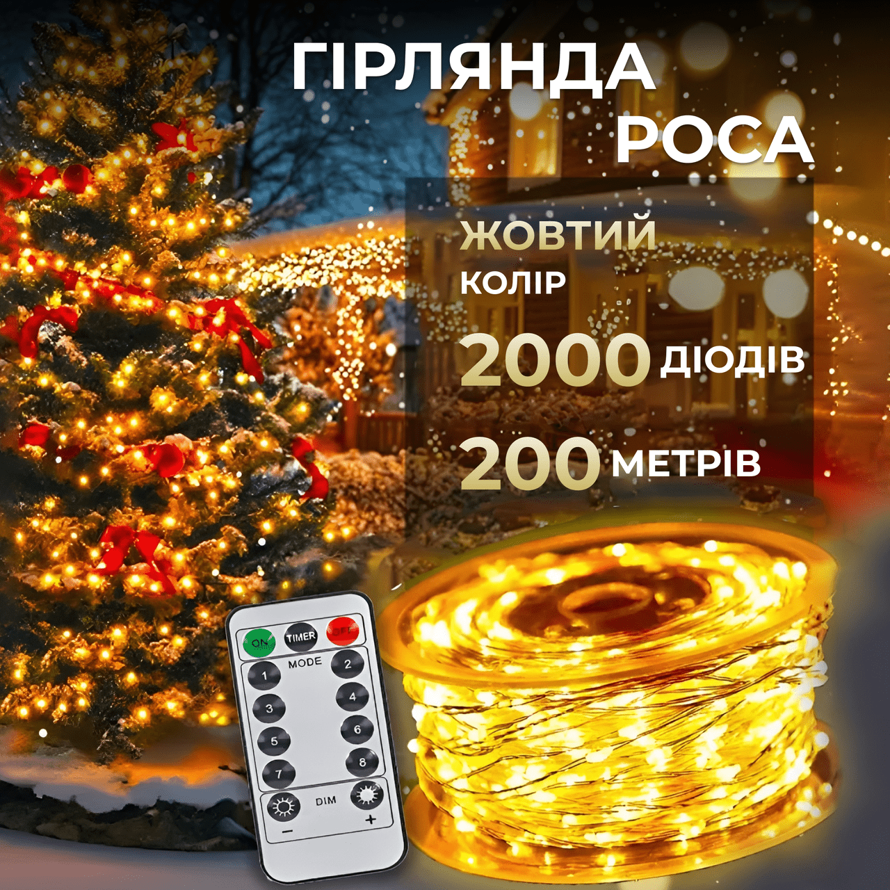 Гірлянда роса на пульті 200 метрів на 2000 світлодіодів крапля білий провід жовтий 2000L200MWY – купити в Україні недорого