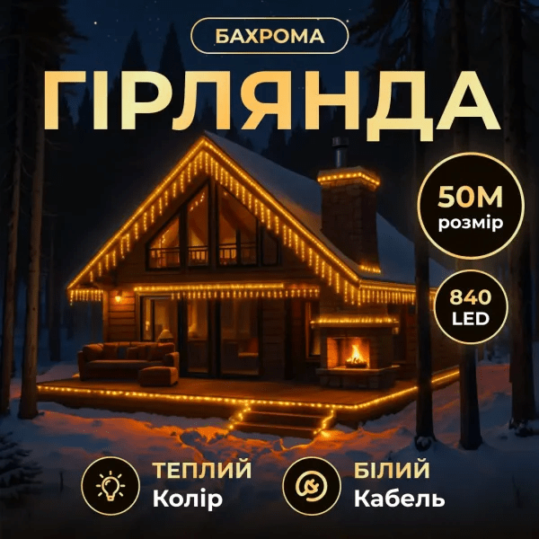 Вулична гірлянда Бахрома 50 м 600 LED білий провід Жовте сяйво 50MWY – купити в Україні недорого