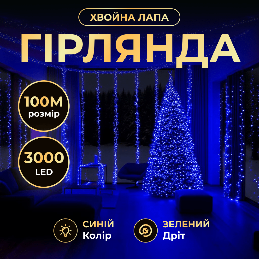 Новорічна гірлянда Хвойна лапа кімнатна роса 100 м 3000 LED зелений провід Синє сяйво D3000L100MGBL – купити в Україні недорого